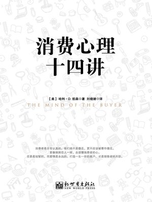 cover image of 消费心理十四讲